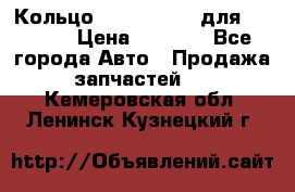 Кольцо 195-21-12180 для komatsu › Цена ­ 1 500 - Все города Авто » Продажа запчастей   . Кемеровская обл.,Ленинск-Кузнецкий г.